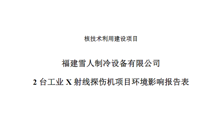 福建304am永利集团制冷设备有限公司2台工业X射线探伤机项目公示